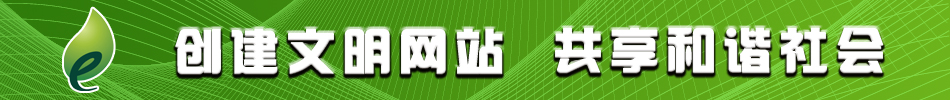 创建文明网站 共享和谐社会